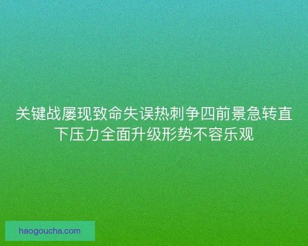 关键战屡现致命失误热刺争四前景急转直下压力全面升级形势不容乐观