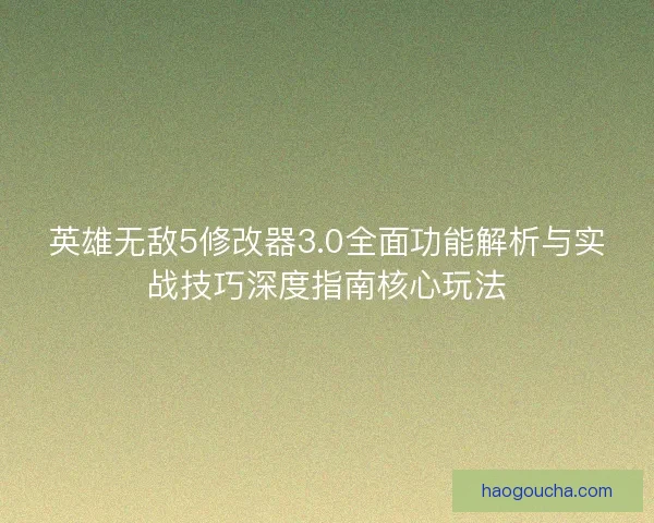 英雄无敌5修改器3.0全面功能解析与实战技巧深度指南核心玩法