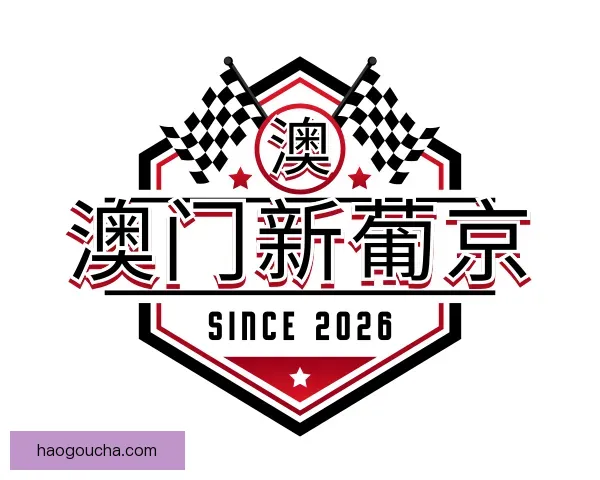 发现澳门新葡京